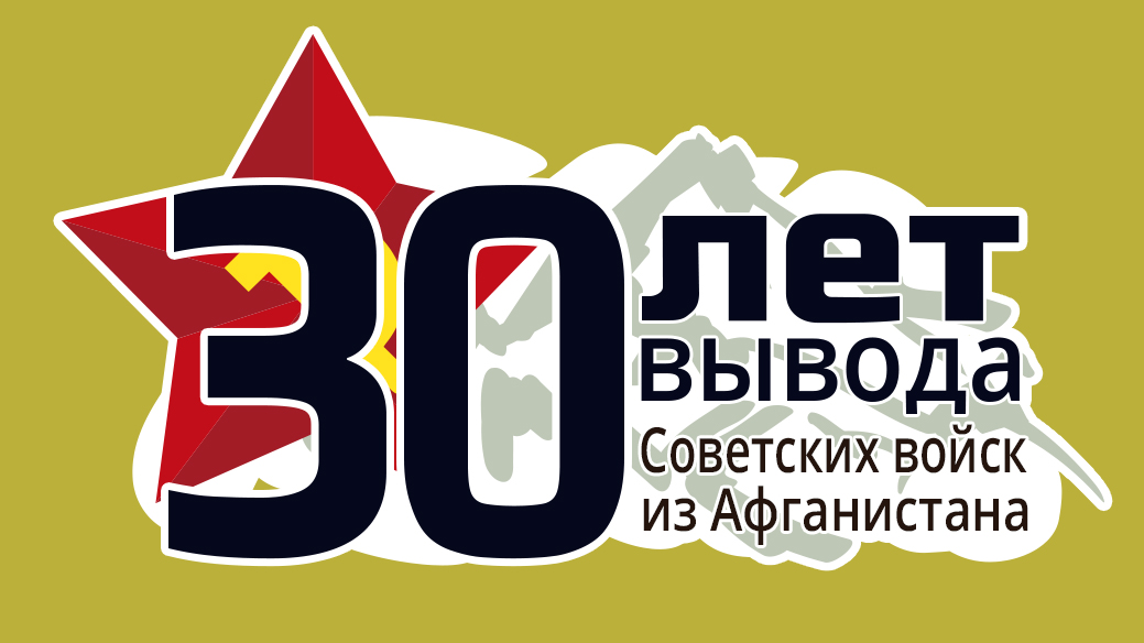 30-летию вывода советских войск из Афганистана посвящается…